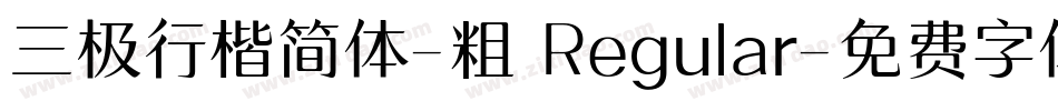 三极行楷简体-粗 Regular字体转换